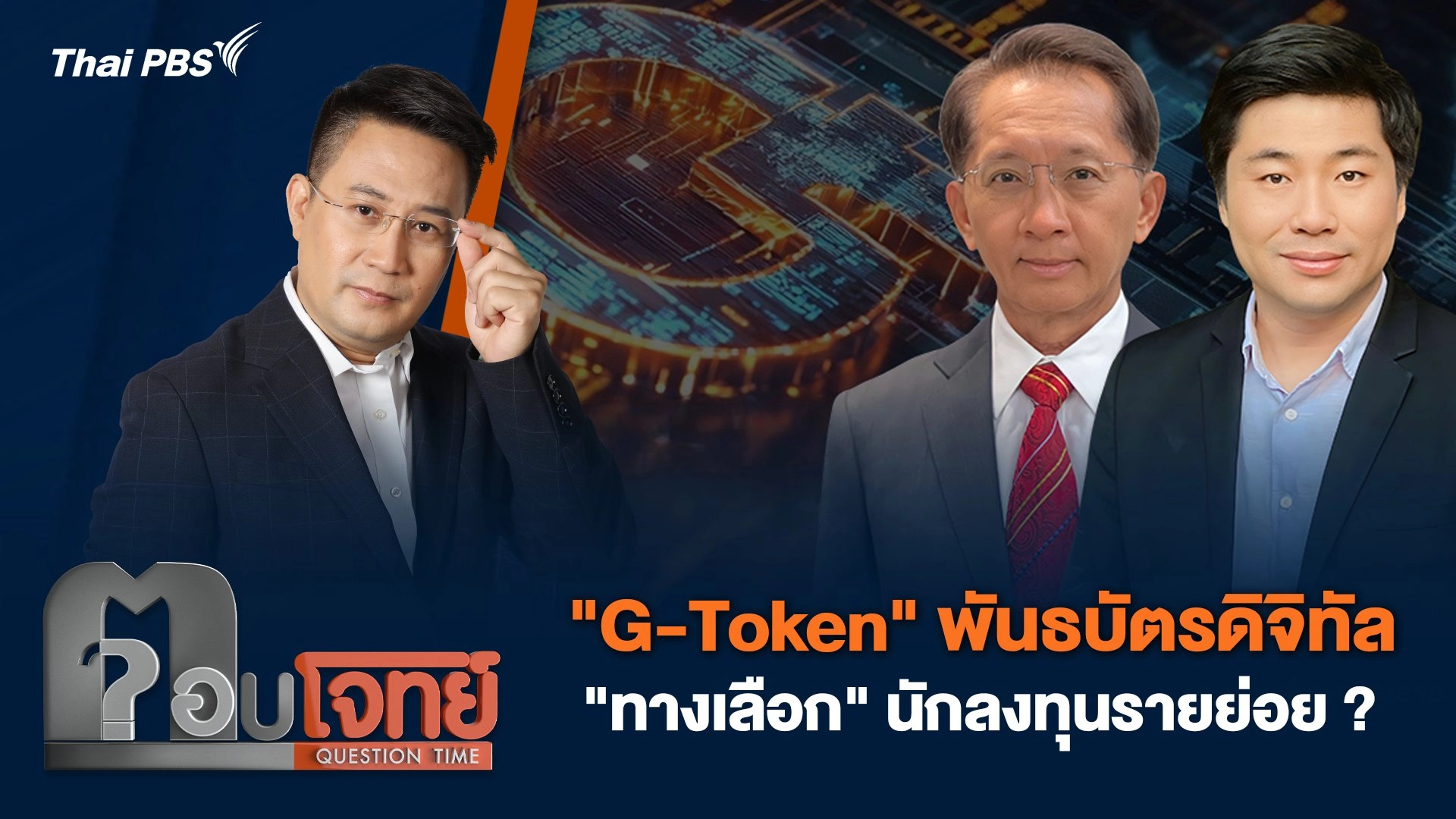 "G-Token" พันธบัตรดิจิทัล "ทางเลือก" นักลงทุนรายย่อย ?