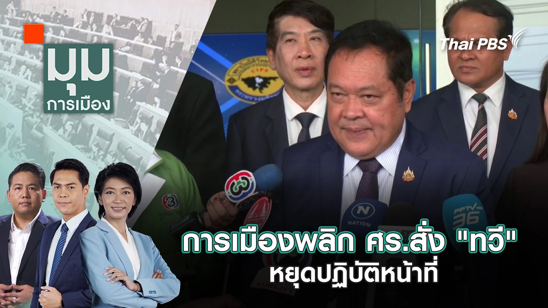 การเมืองพลิก ศร.สั่ง "ทวี" หยุดปฏิบัติหน้าที่ | 15 พ.ค. 68