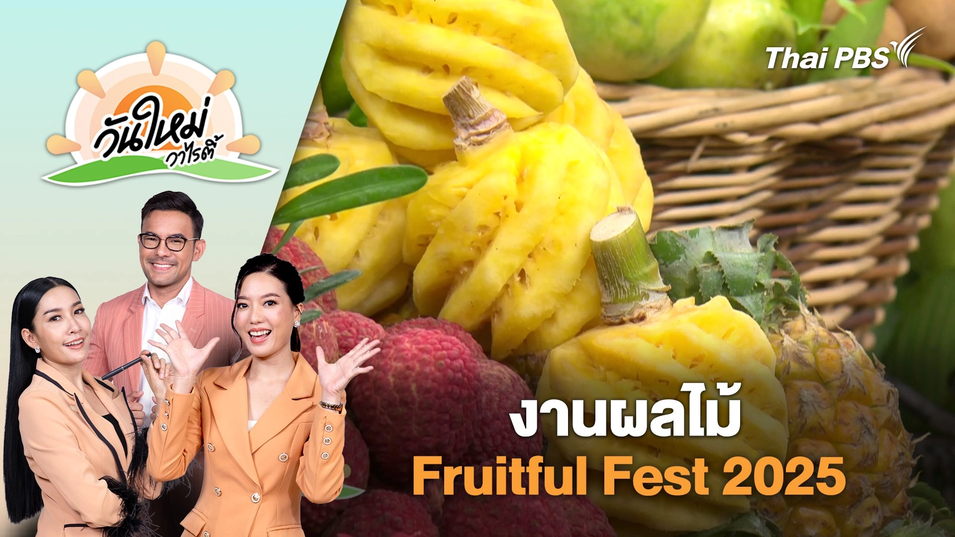 งานผลไม้ Fruitful Fest 2025 | วันใหม่วาไรตี้ | 16 พ.ค. 68