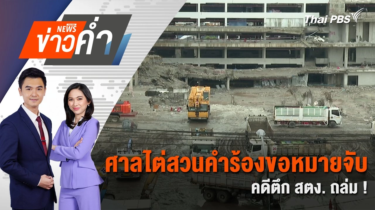 ศาลไต่สวนคำร้องขอหมายจับ คดีตึก สตง.​ ถล่ม ! | 14 พ.ค. 68
