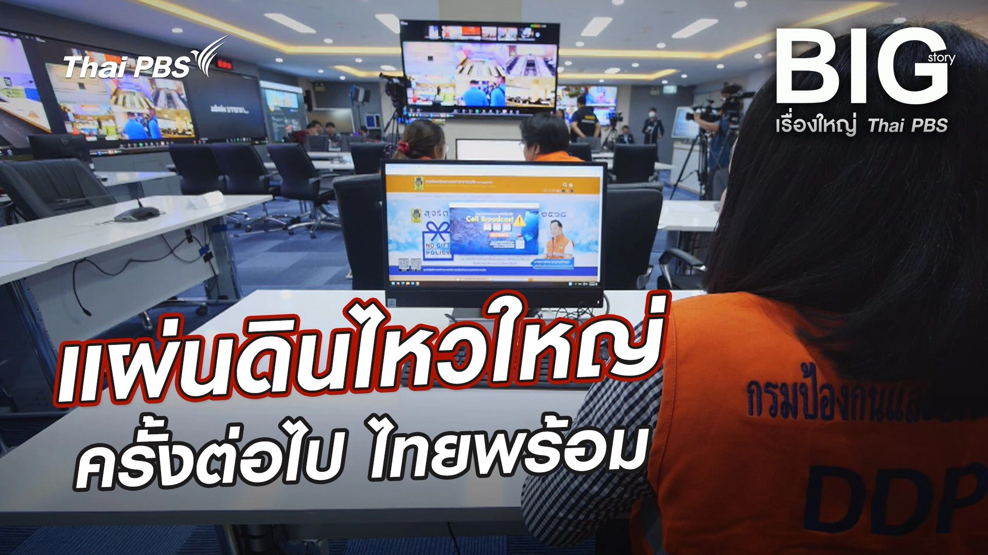 แผ่นดินไหวใหญ่ครั้งต่อไป ไทยพร้อม
