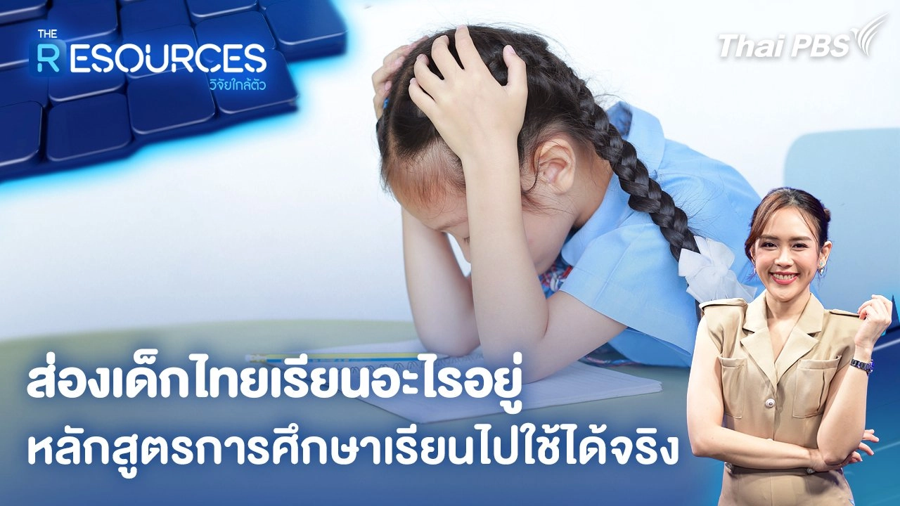 ส่องเด็กไทยเรียนอะไรอยู่ หลักสูตรการศึกษาเรียนไปใช้ได้จริง