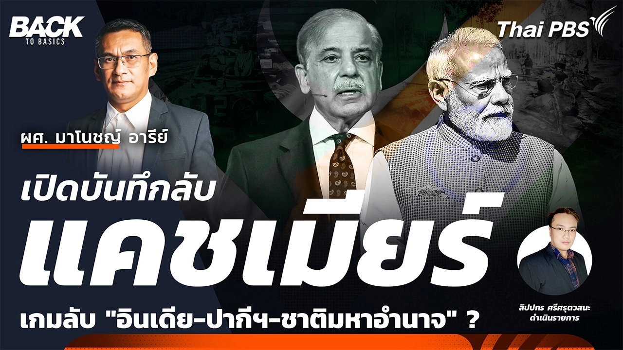 เปิดบันทึกลับแคชเมียร์ เกมลับ "อินเดีย-ปากีสถาน-ชาติมหาอำนาจ" ? | Back To Basics | EP. 45