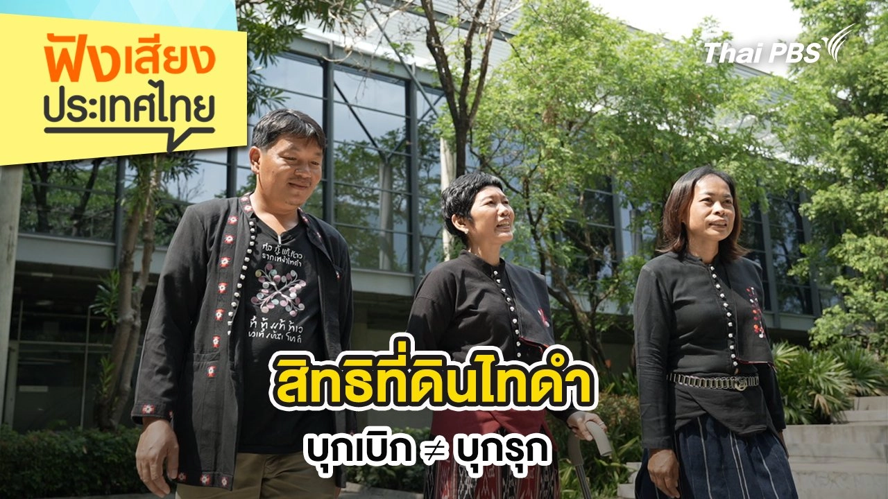 สิทธิที่ดินไทดำ : บุกเบิก ≠ บุกรุก