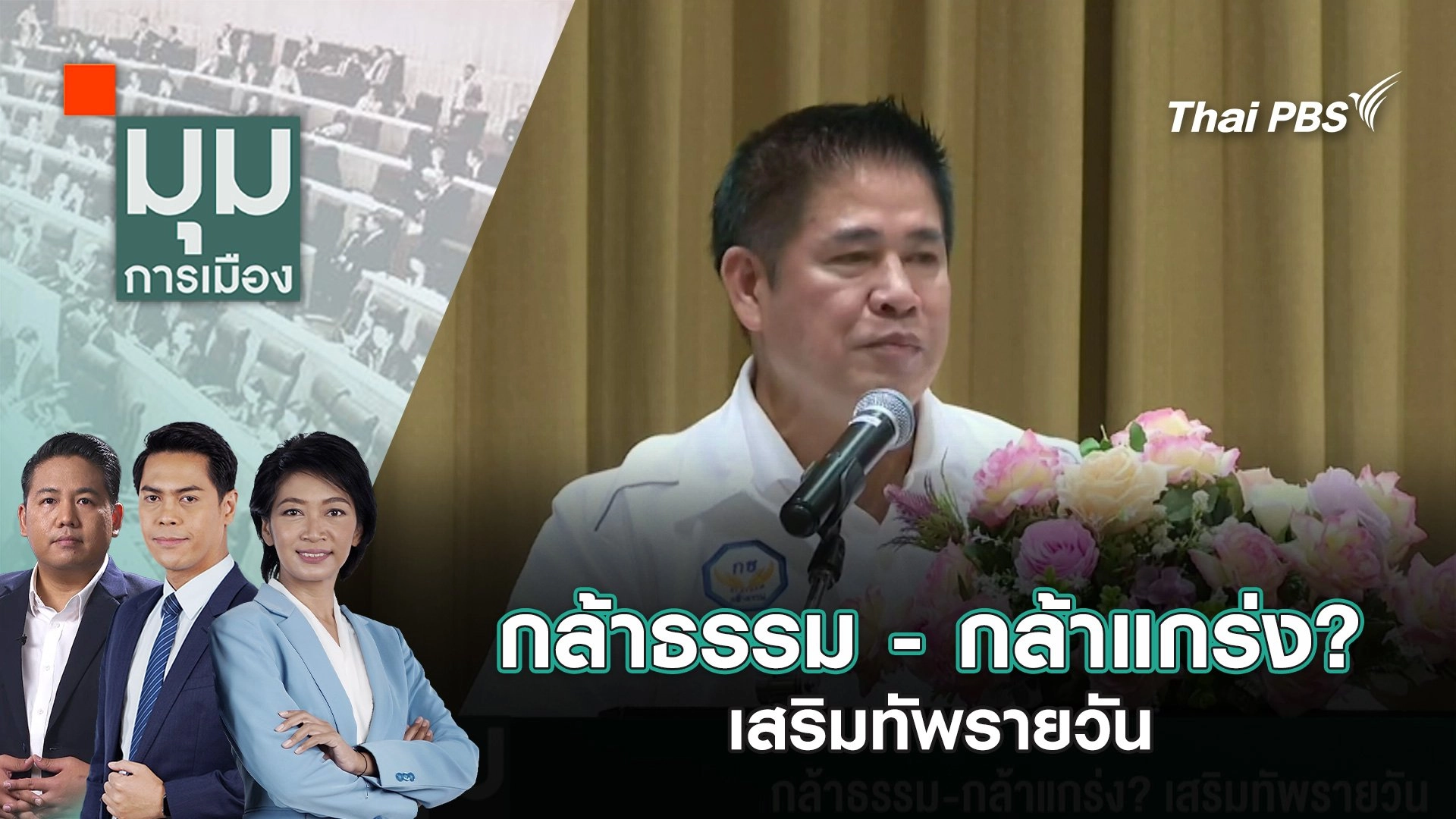 กล้าธรรม - กล้าแกร่ง? เสริมทัพรายวัน | 16 พ.ค. 68