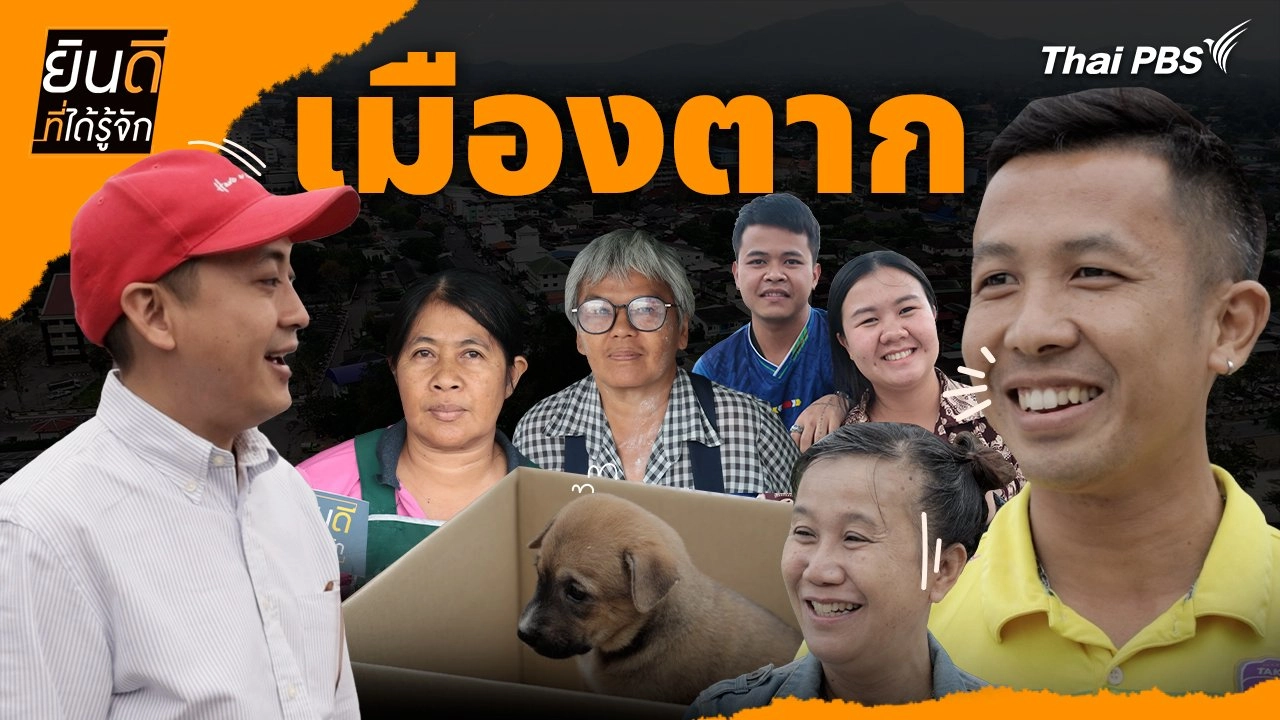 เมืองตาก