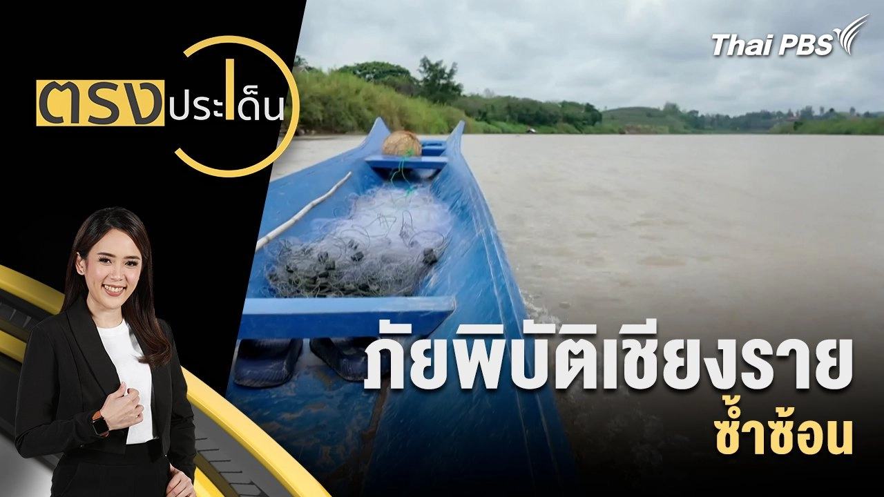 ภัยพิบัติเชียงราย ซ้ำซ้อน