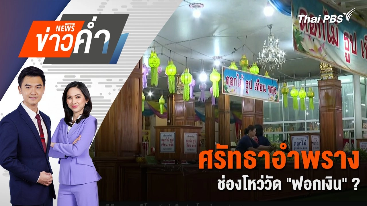 ศรัทธาอำพราง ช่องโหว่วัด "ฟอกเงิน" ? | 16 พ.ค. 68