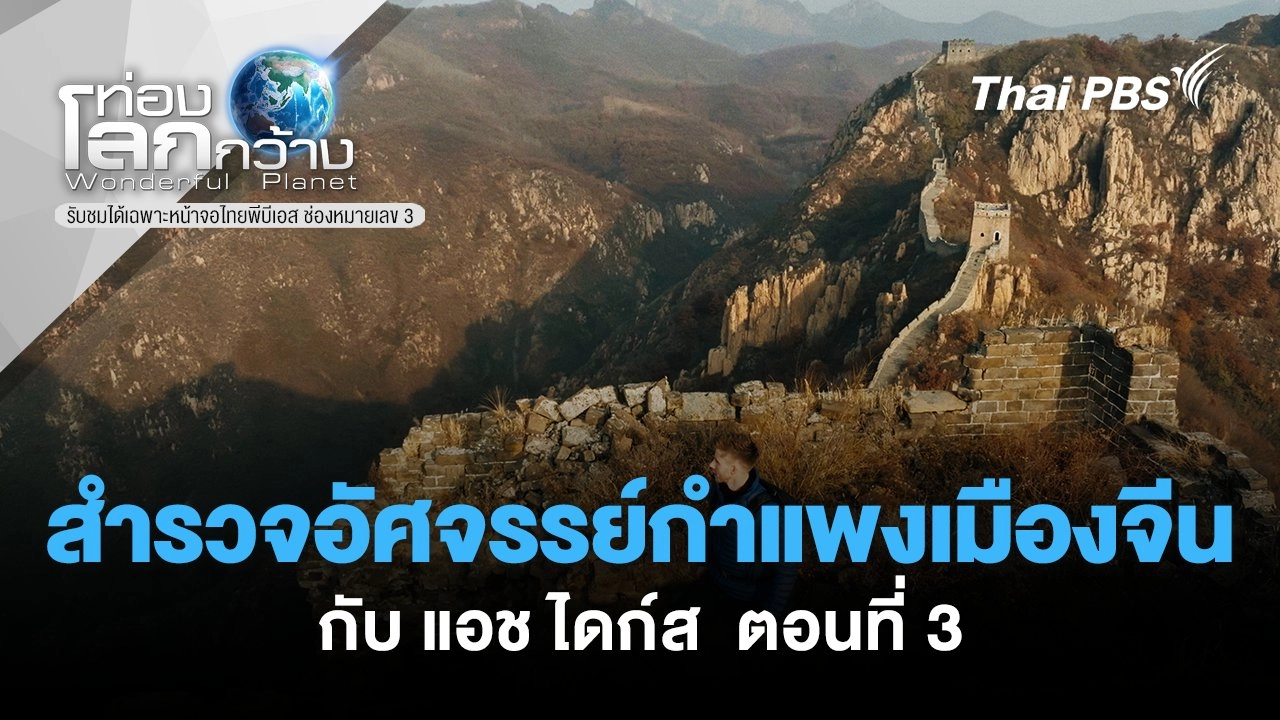สำรวจอัศจรรย์กำแพงเมืองจีนกับ แอช ไดก์ส  ตอนที่ 3