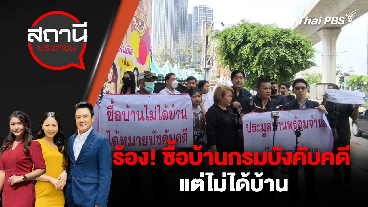 ร้อง! ซื้อบ้านกรมบังคับคดีแต่ไม่ได้บ้าน