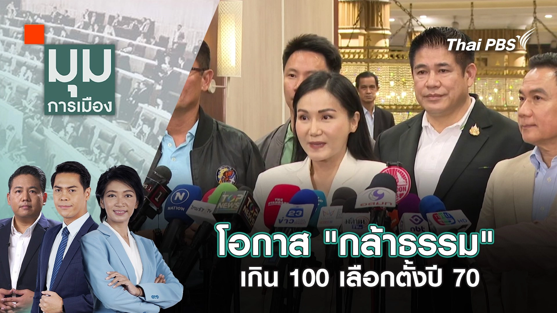 โอกาส "กล้าธรรม" เกิน 100 เลือกตั้งปี 70 | 19 พ.ค. 68