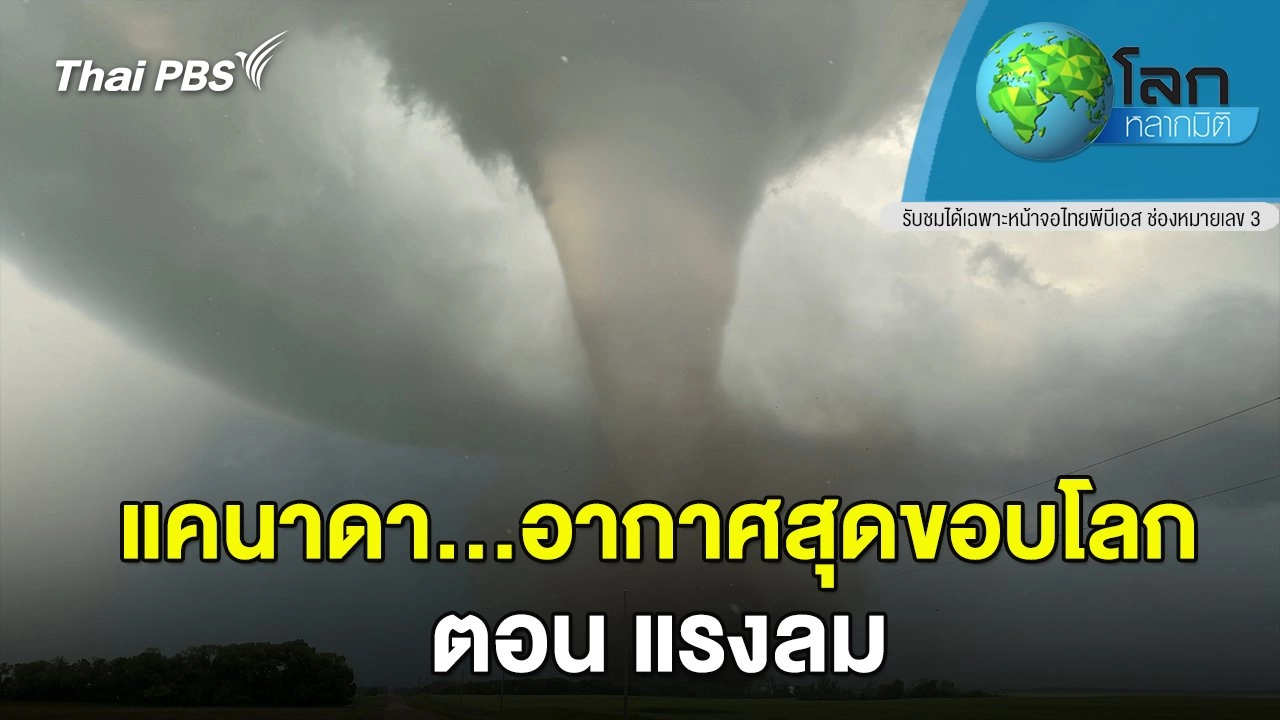 แคนาดา…อากาศสุดขอบโลก ตอน แรงลม