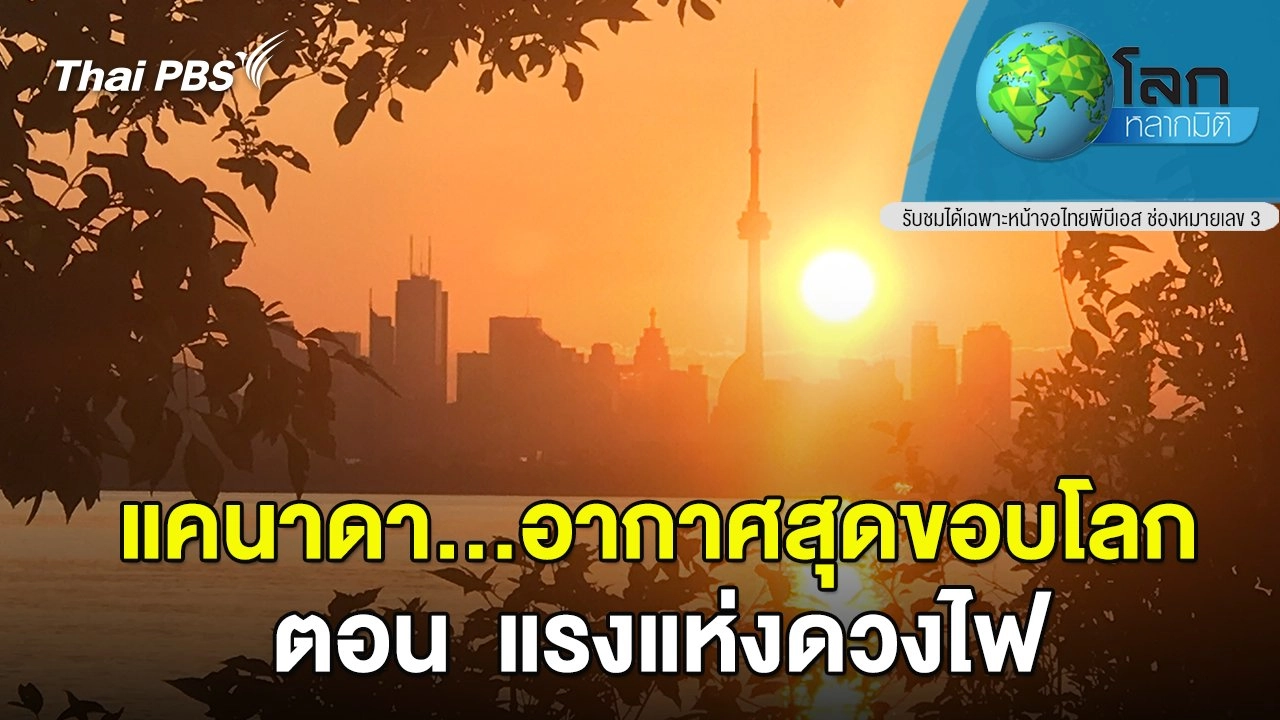 แคนาดา...อากาศสุดขอบโลก ตอน  แรงแห่งดวงไฟ