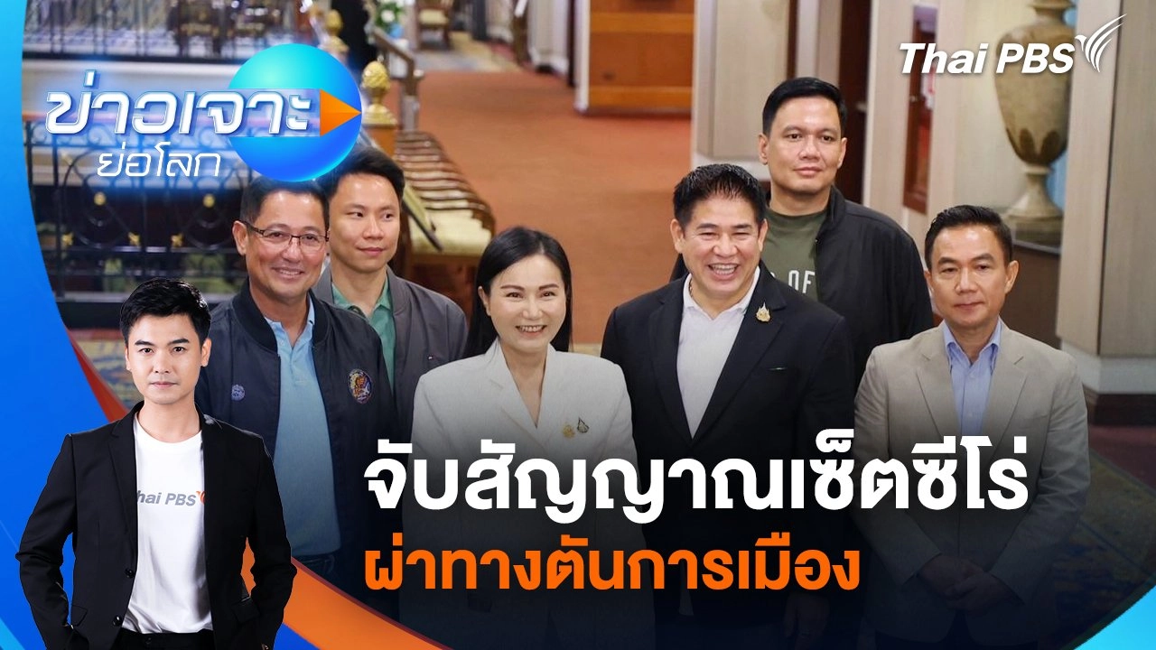 จับสัญญาณเซ็ตซีโร่ ผ่าทางตันการเมือง | 17 พ.ค. 68