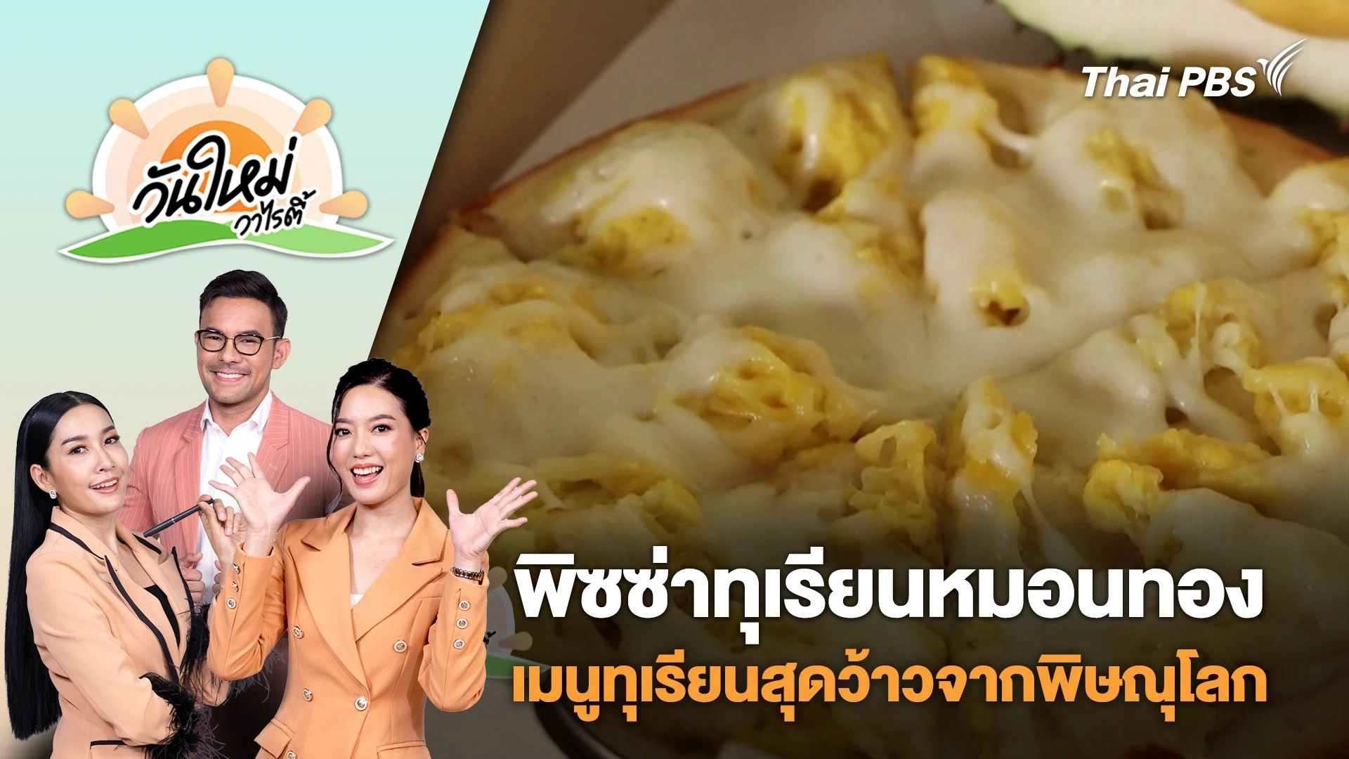 พิซซ่าทุเรียนหมอนทอง เมนูทุเรียนสุดว้าวจากพิษณุโลก | วันใหม่วาไรตี้ | 21 พ.ค. 68