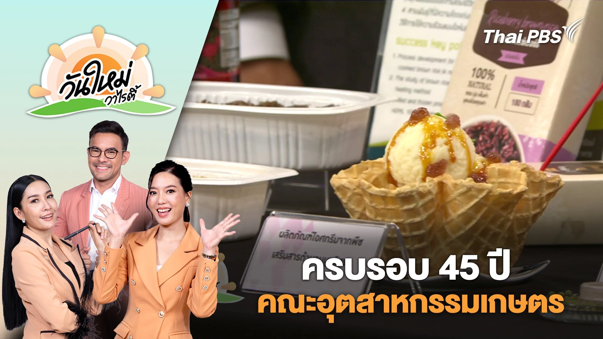 ครบรอบ 45 ปี คณะอุตสาหกรรมเกษตร | วันใหม่วาไรตี้ | 22 พ.ค. 68