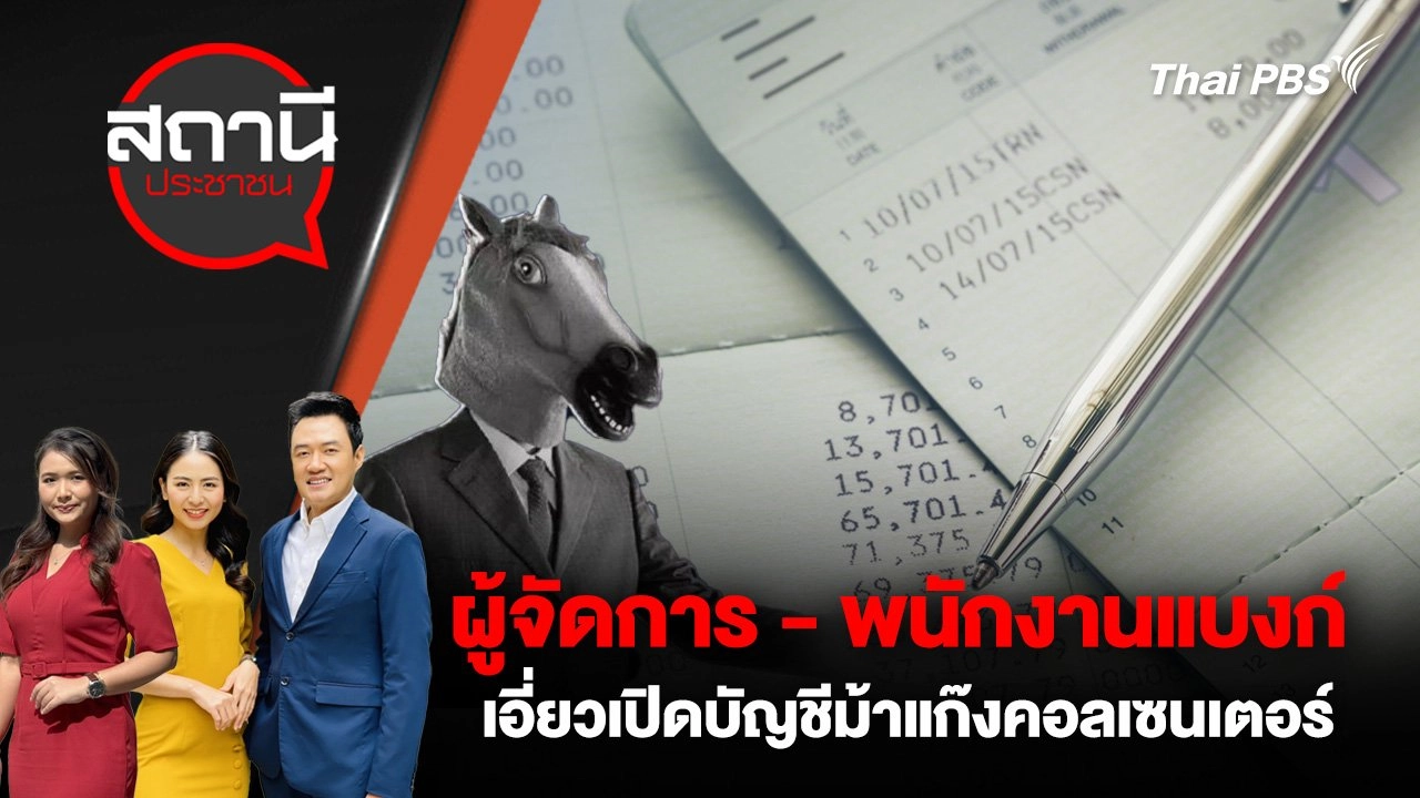 ผู้จัดการ - พนักงานแบงก์ เอี่ยวเปิดบัญชีม้าแก๊งคอลเซนเตอร์