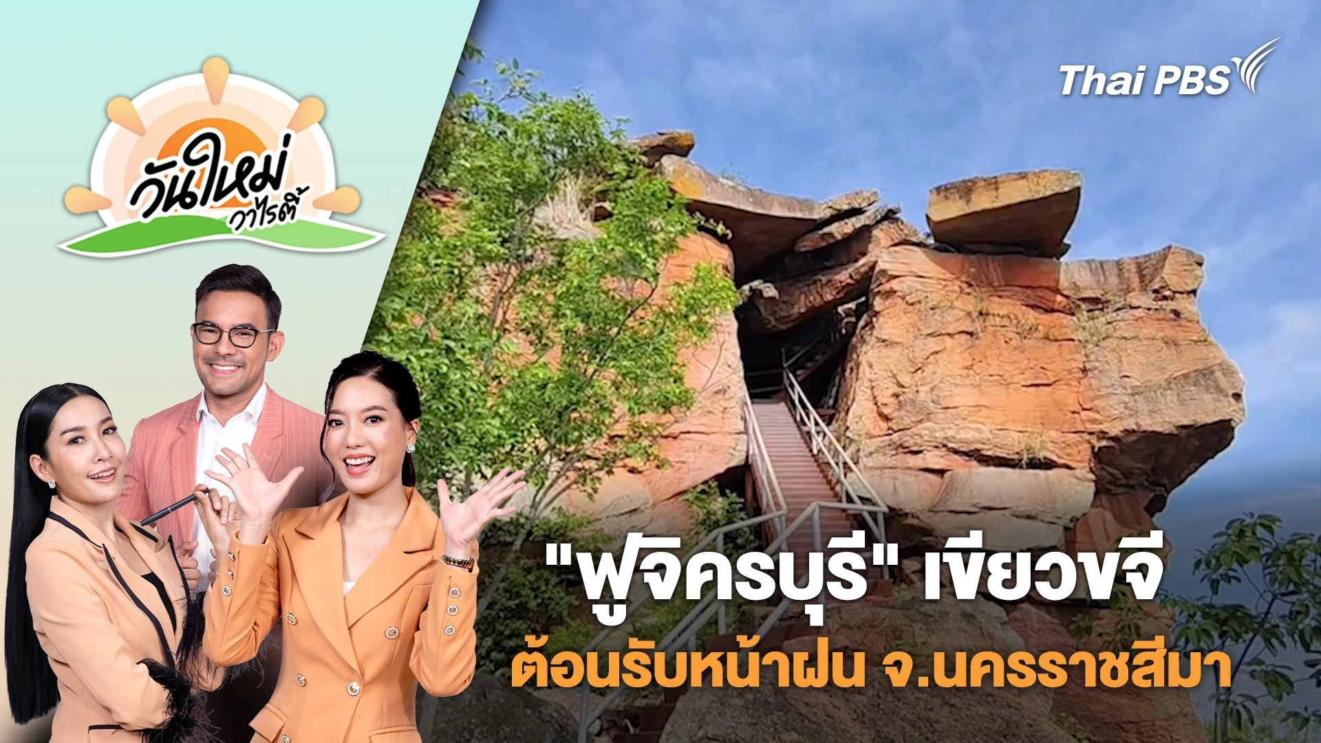 "ฟูจิครบุรี" เขียวขจีต้อนรับหน้าฝน จ.นครราชสีมา | วันใหม่วาไรตี้ | 20 พ.ค. 68