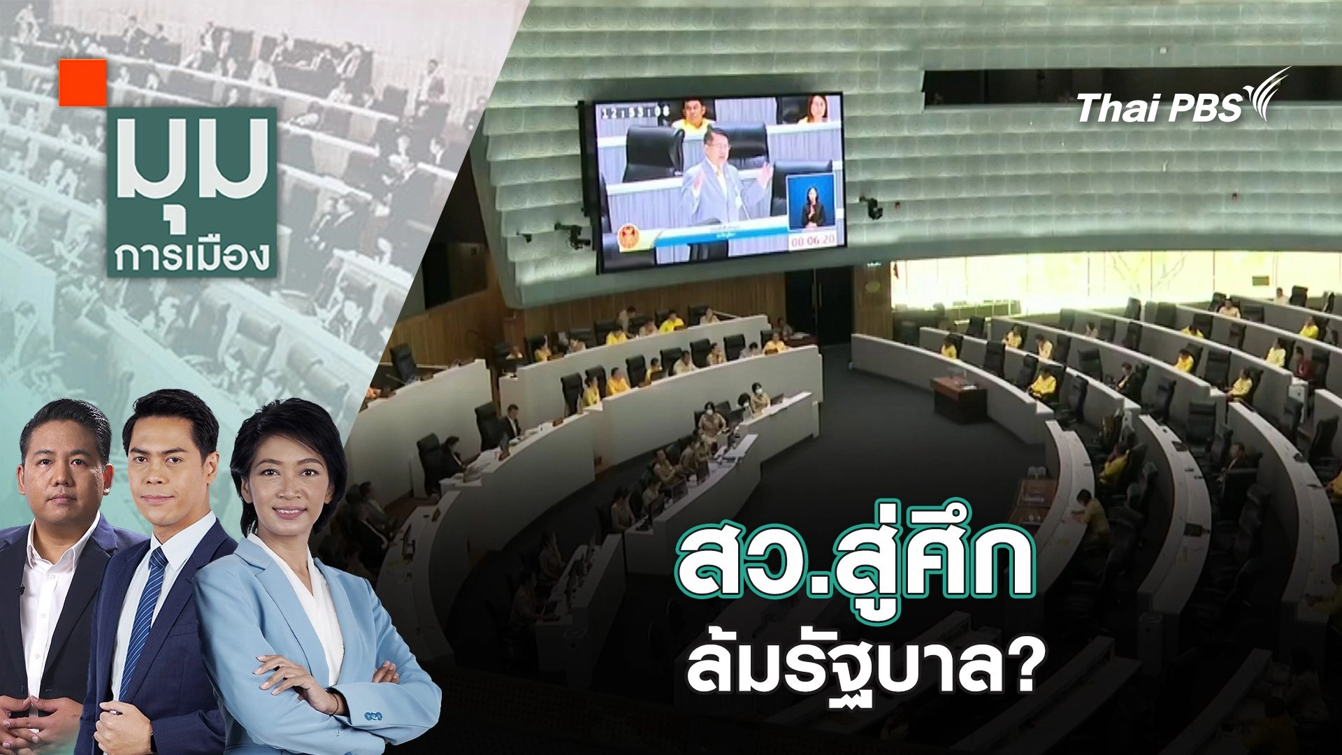 สว.สู่ศึกล้มรัฐบาล? | 20 พ.ค. 68