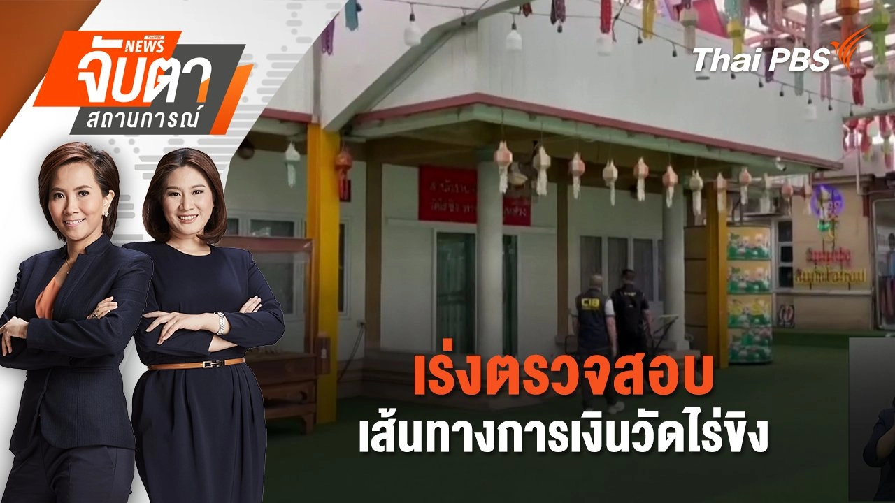 ​เร่งตรวจสอบเส้นทางการเงินวัดไร่ขิง | 20 พ.ค. 68