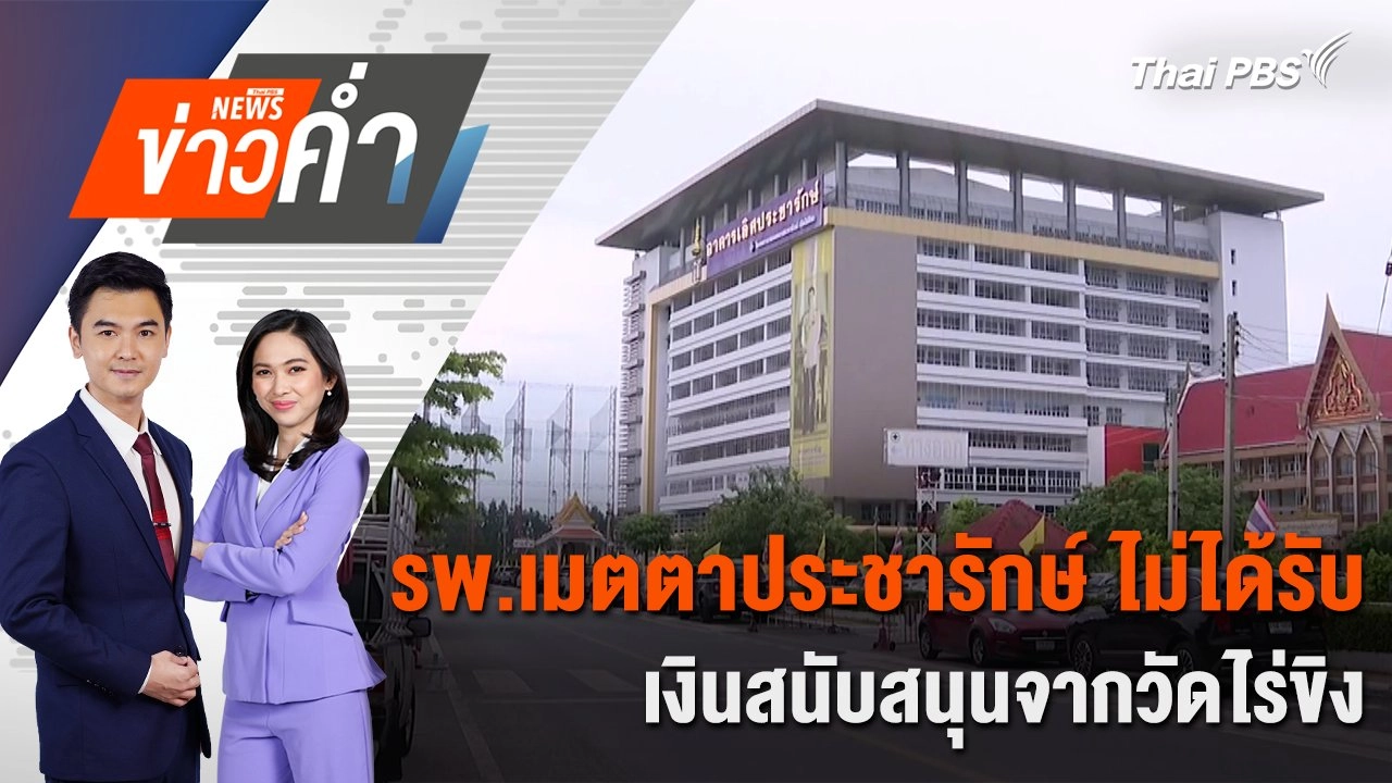 รพ.เมตตาประชารักษ์ ไม่ได้รับเงินสนับสนุนจากวัดไร่ขิง  | 21 พ.ค. 68