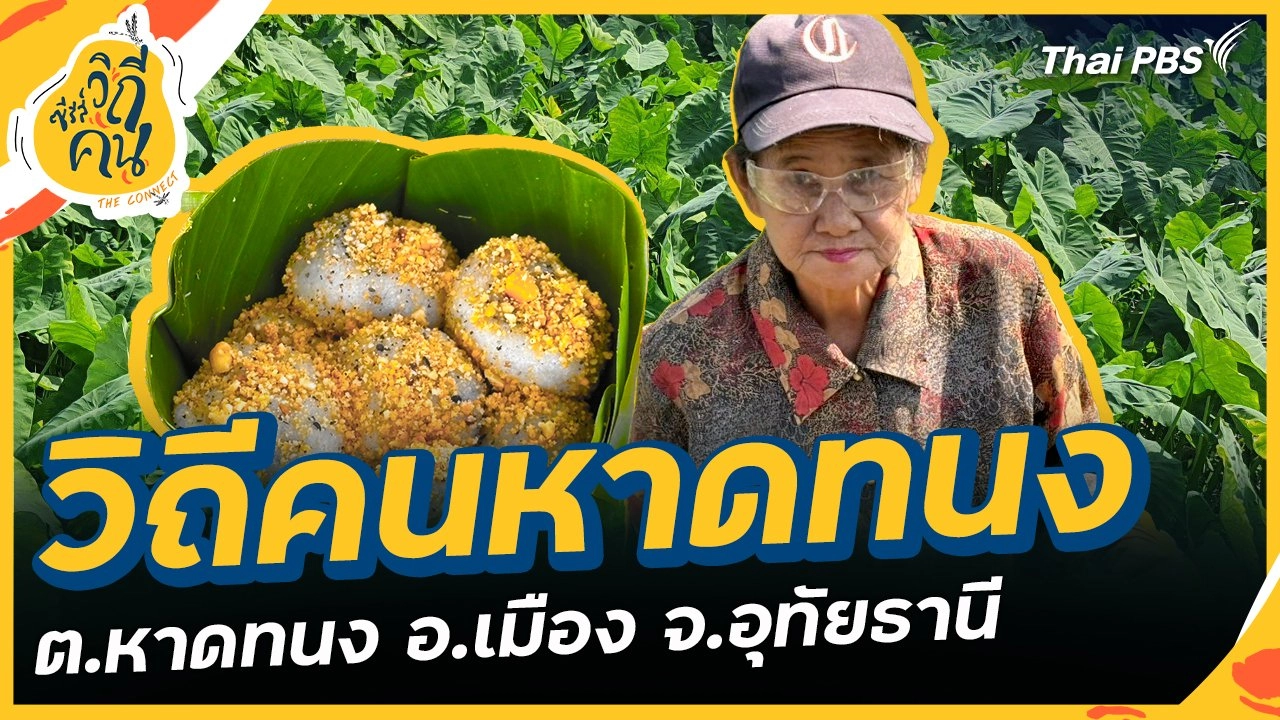 วิถีคนหาดทนง ต.หาดทนง อ.เมือง จ.อุทัยธานี