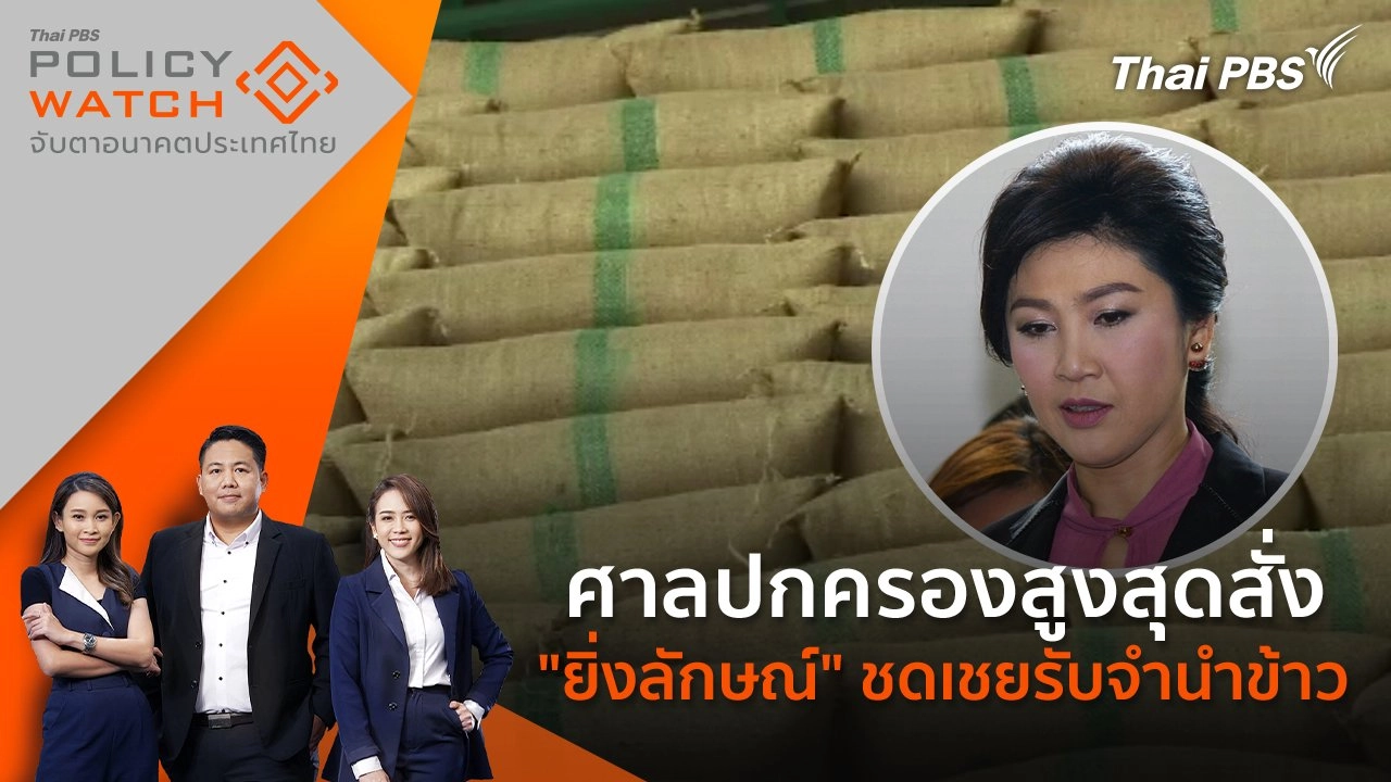 ศาลปกครองสูงสุด สั่ง "ยิ่งลักษณ์" ชดเชยรับจำนำข้าว 10,028 ล้าน