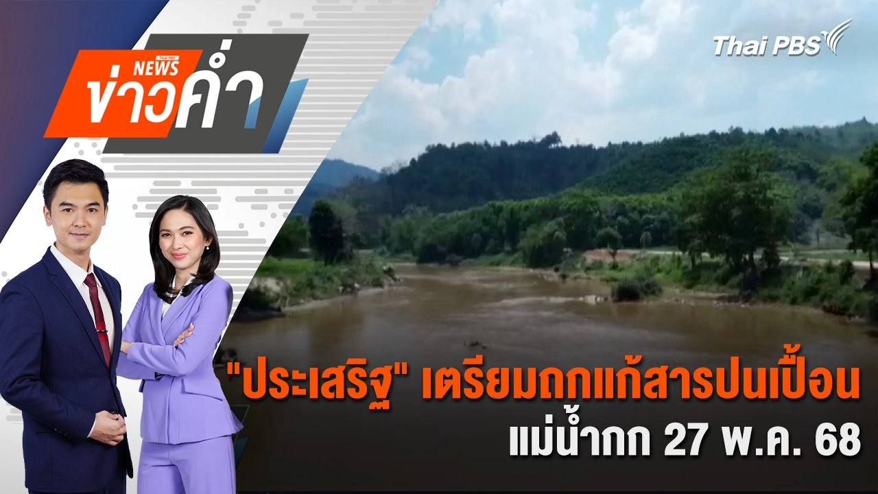 "ประเสริฐ" เตรียมถกแก้สารปนเปื้อนแม่น้ำกก 27 พ.ค. นี้ | 23 พ.ค. 68