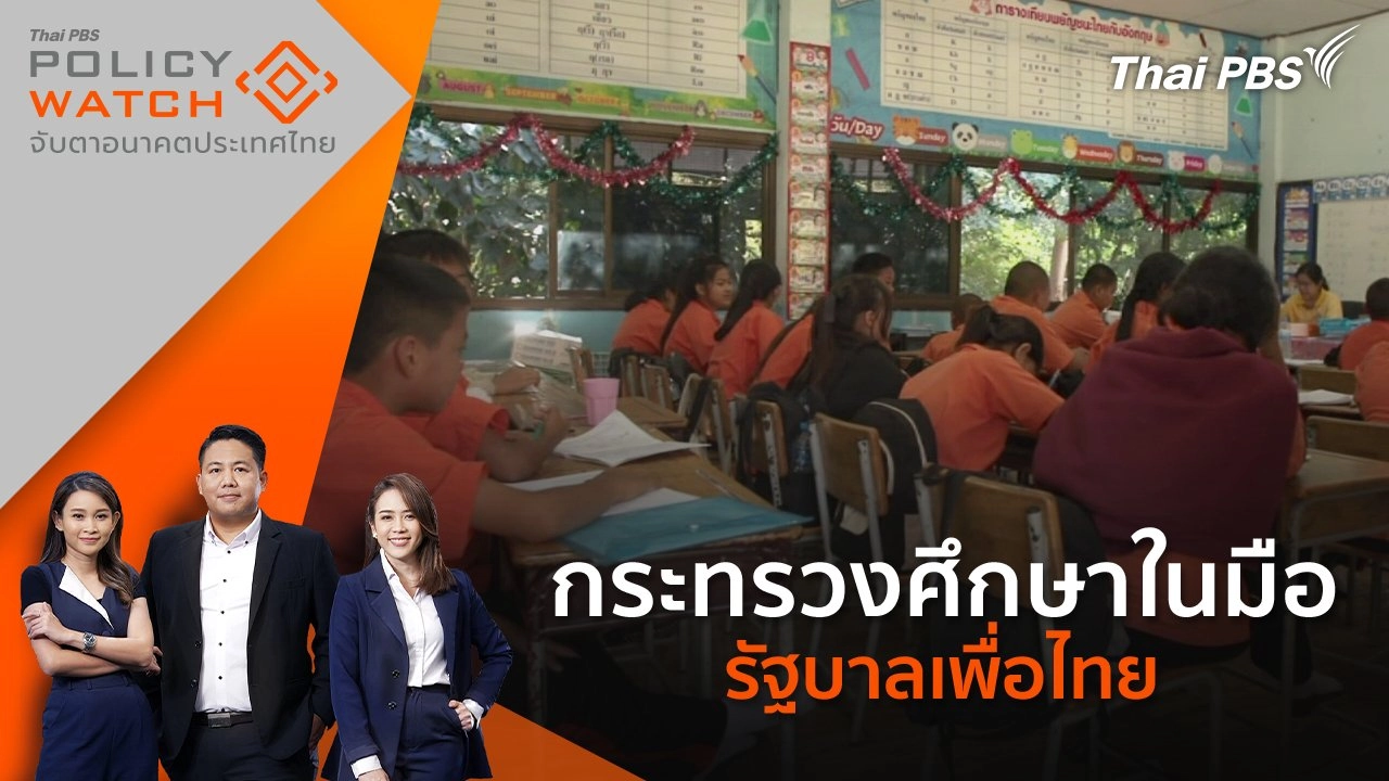 กระทรวงศึกษาในมือ รัฐบาลเพื่อไทย