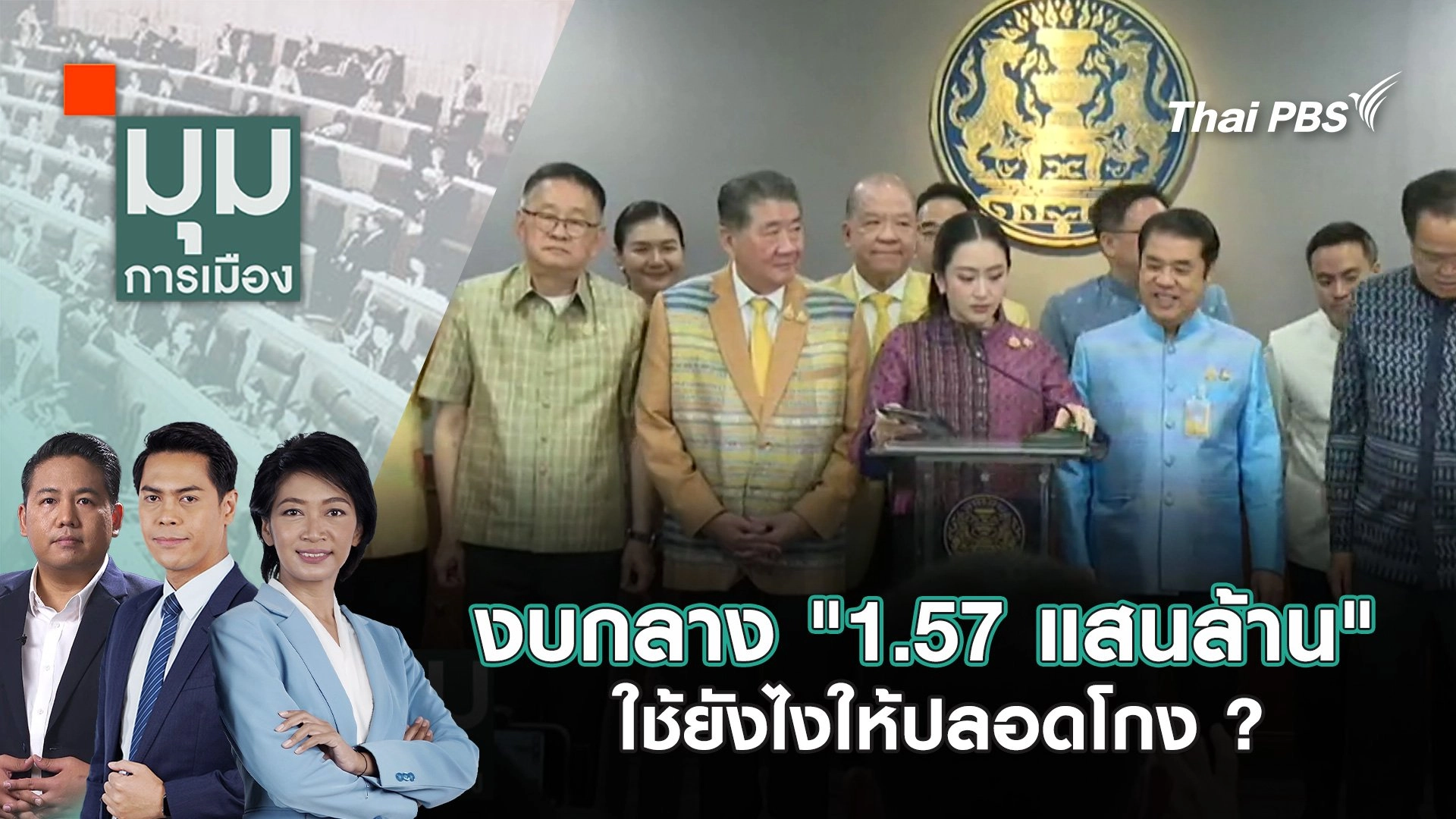 งบกลาง "1.57 แสนล้าน" ใช้ยังไงให้ปลอดโกง ? | 26 พ.ค. 68