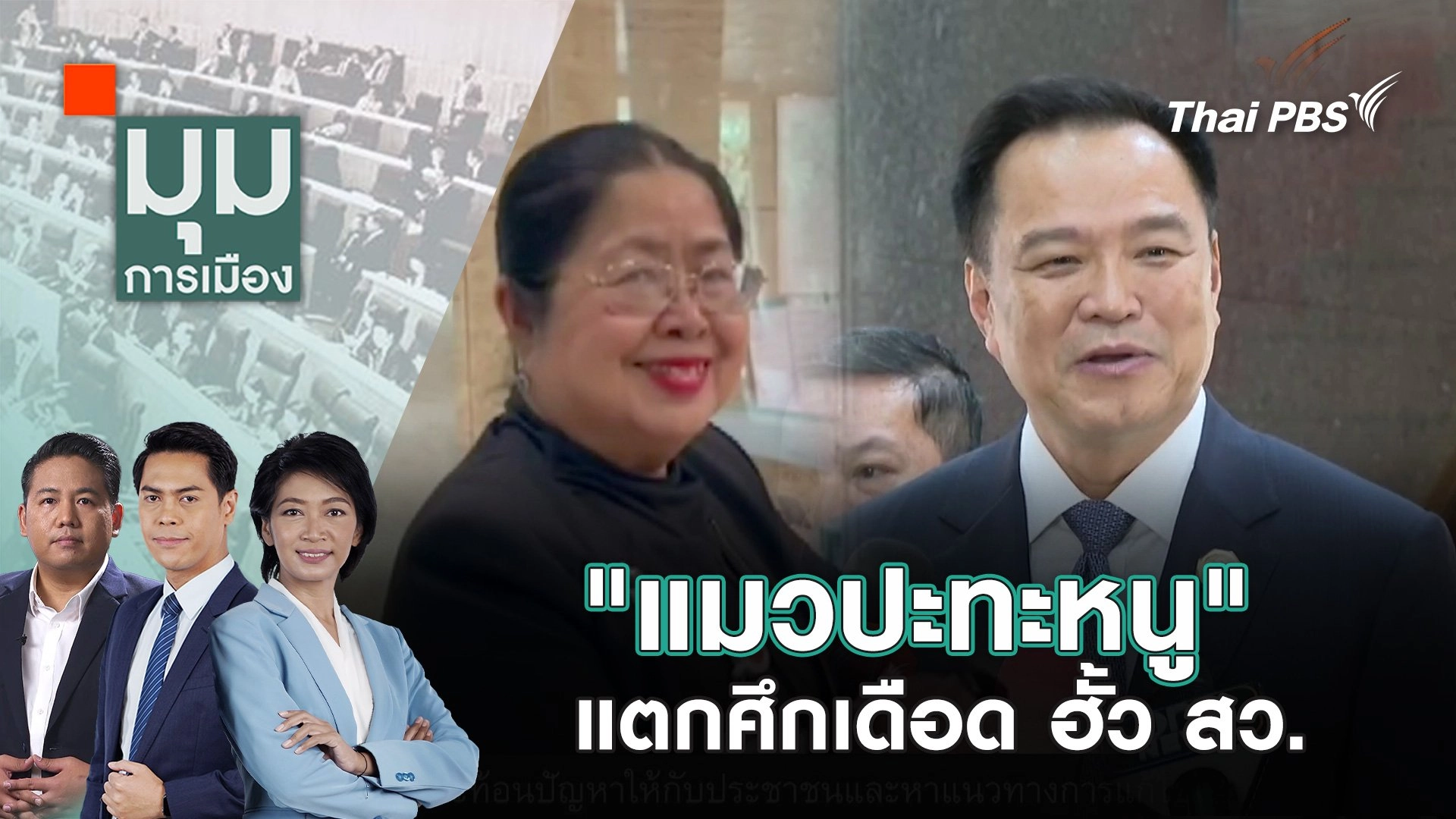 "แมวปะทะหนู" แตกศึกเดือด ฮั้ว สว. | 27 พ.ค. 68