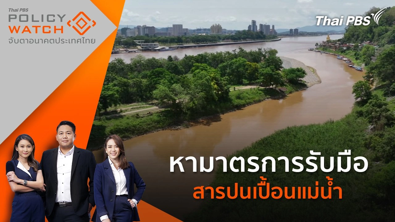 หามาตรการรับมือ สารปนเปื้อนแม่น้ำ