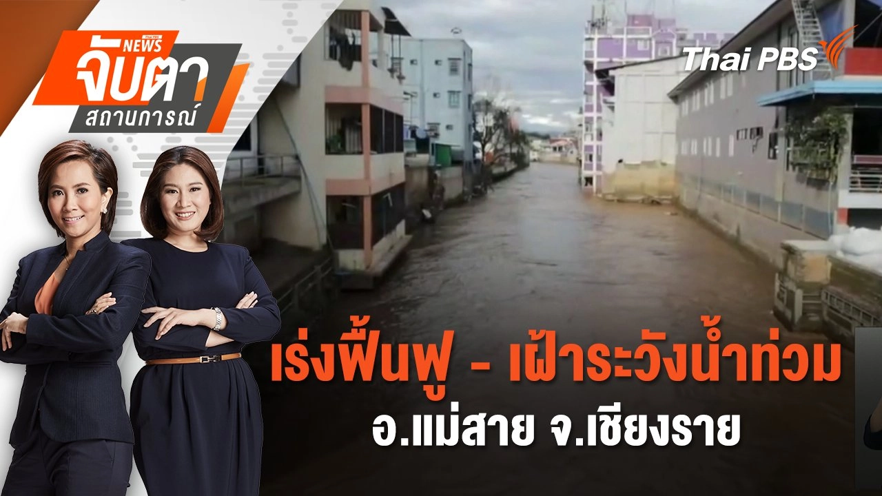 เร่งฟื้นฟู - เฝ้าระวังน้ำท่วม อ.แม่สาย จ.เชียงราย  | 27 พ.ค. 68