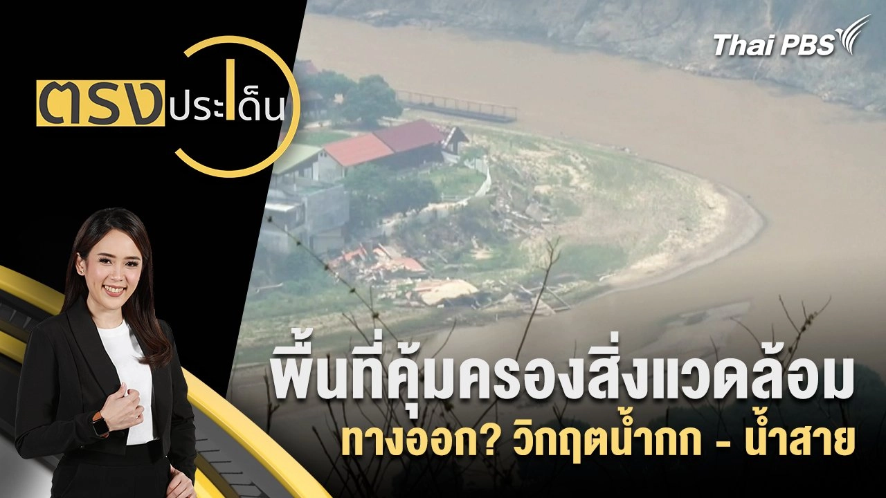 พื้นที่คุ้มครองสิ่งแวดล้อม ทางออก? วิกฤตน้ำกก - น้ำสาย