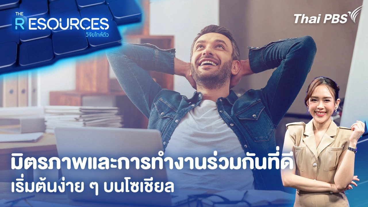 มิตรภาพและการทำงานร่วมกันที่ดี เริ่มต้นง่าย ๆ บนโซเชียล