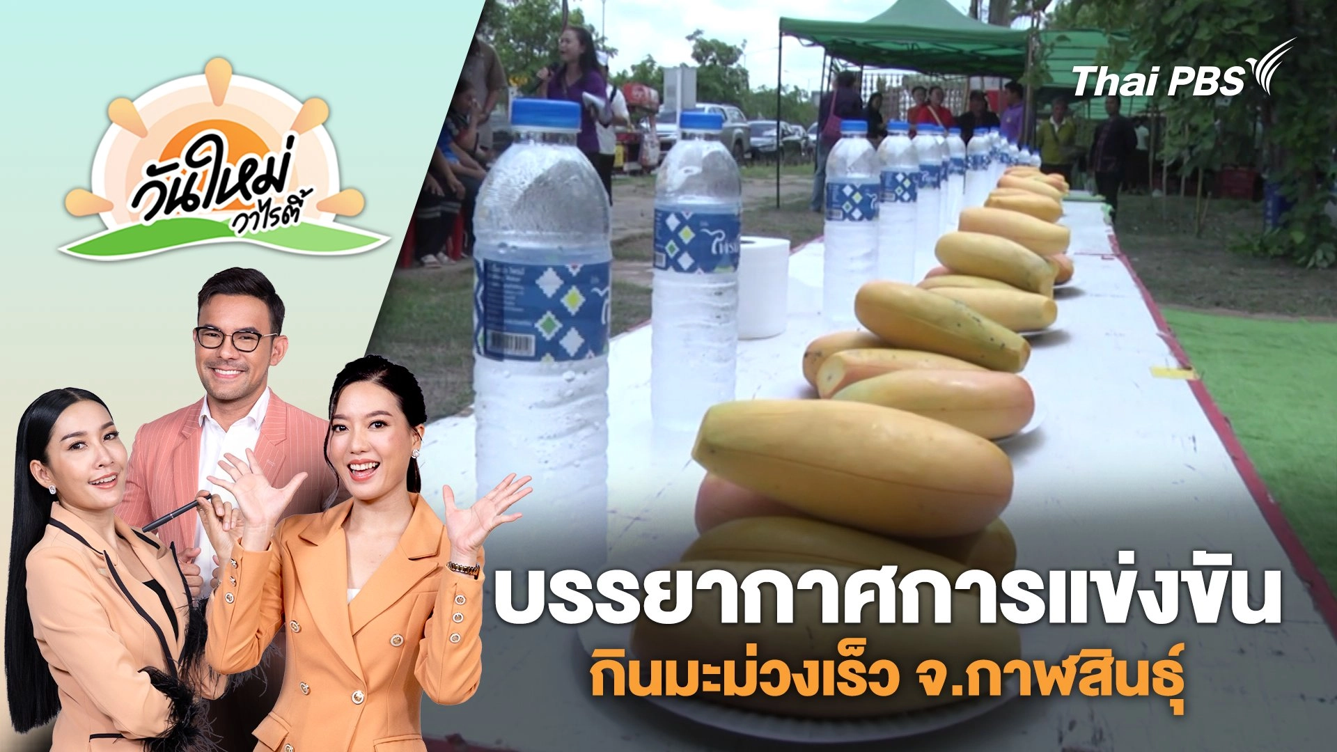 บรรยากาศการแข่งขันกินมะม่วงเร็ว จ.กาฬสินธุ์ | วันใหม่วาไรตี้ | 28 พ.ค. 68