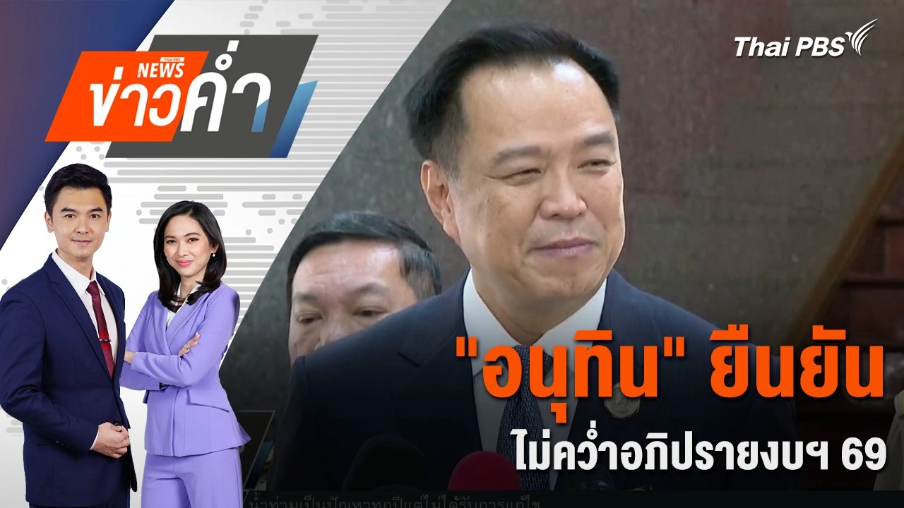 "อนุทิน" ยืนยัน ไม่คว่ำอภิปรายงบฯ 69 | 26 พ.ค. 68