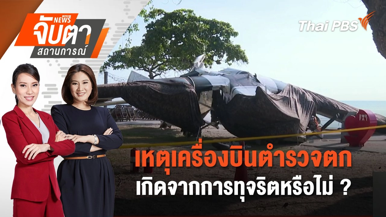 เหตุเครื่องบินตำรวจตก เกิดจากการทุจริตหรือไม่ ? | 29 พ.ค. 68