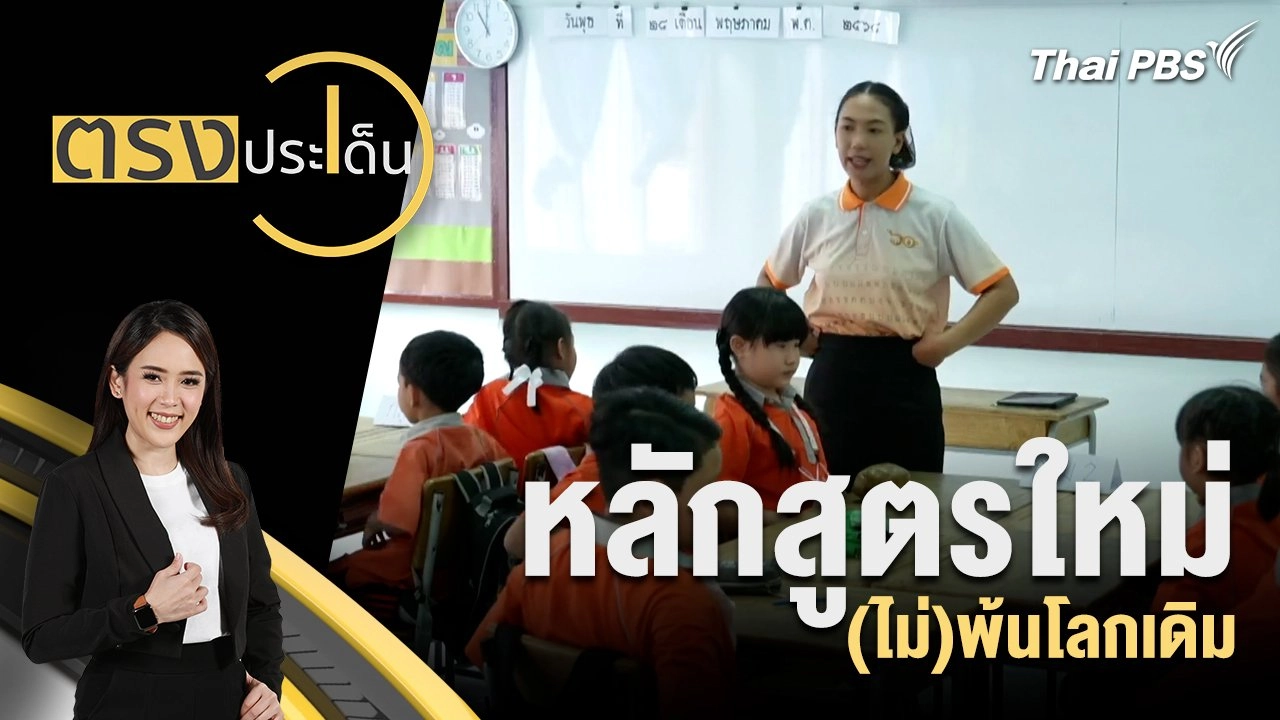 หลักสูตรใหม่ (ไม่)พ้นโลกเดิม