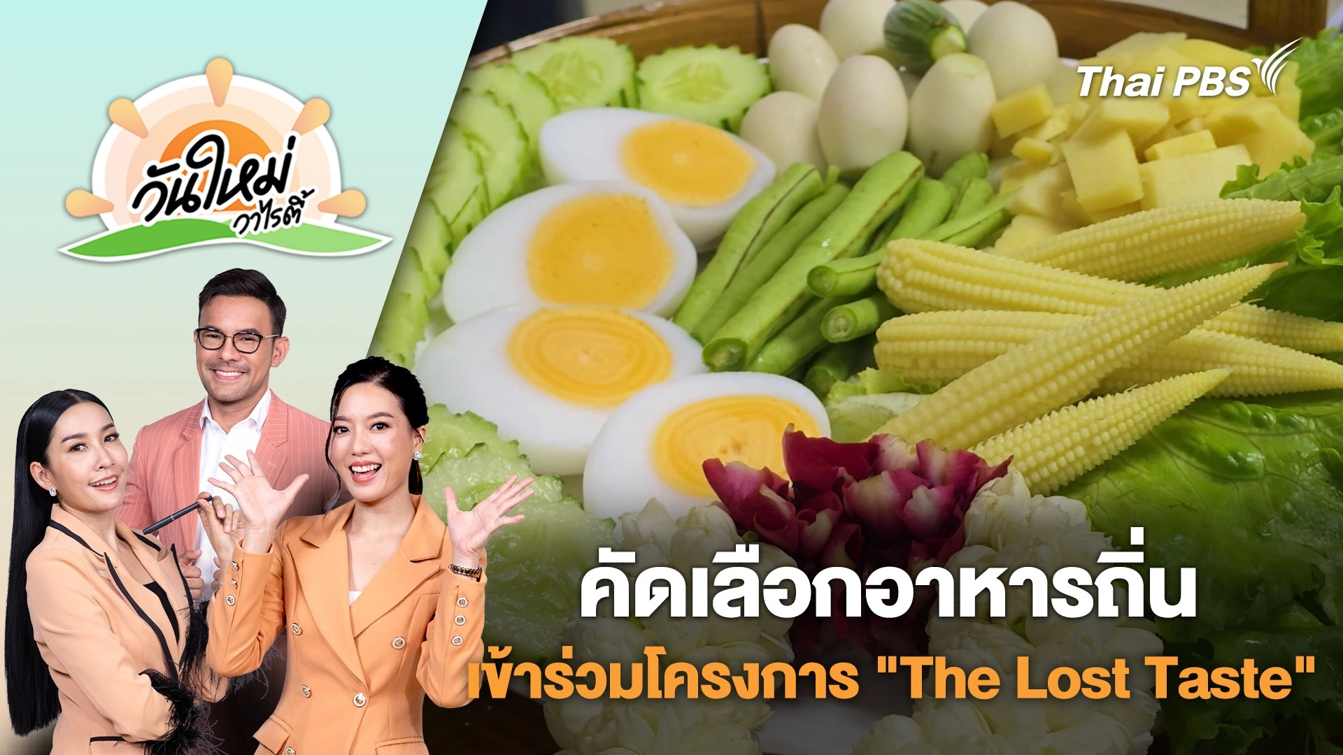 คัดเลือกอาหารถิ่นเข้าร่วมโครงการ "The Lost Taste" | วันใหม่วาไรตี้ | 30 พ.ค. 68