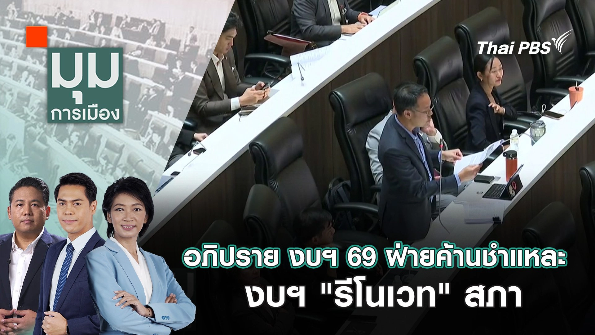 อภิปราย งบฯ 69 ฝ่ายค้านชำแหละ งบฯ "รีโนเวท" สภา | 30 พ.ค. 68