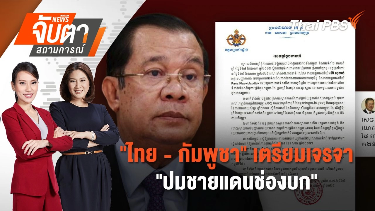 "ไทย - กัมพูชา" เตรียมเจรจา "ปมชายแดนช่องบก" | 30 พ.ค. 68
