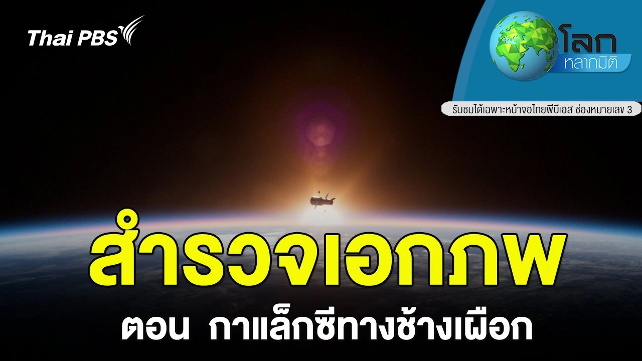 สำรวจเอกภพ ตอน กาแล็กซีทางช้างเผือก