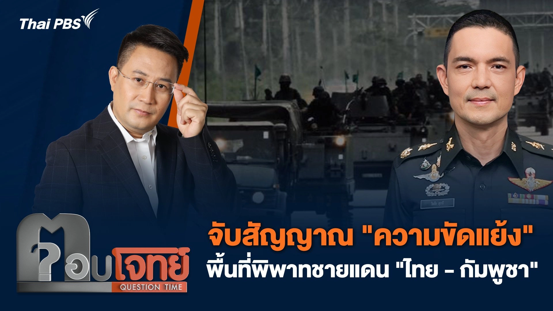 จับสัญญาณ "ความขัดแย้ง" พื้นที่พิพาทชายแดน "ไทย - กัมพูชา"