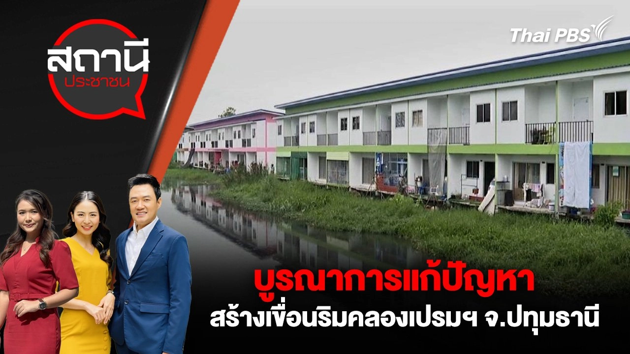 บูรณาการแก้ปัญหา สร้างเขื่อนริมคลองเปรมฯ จ.ปทุมธานี