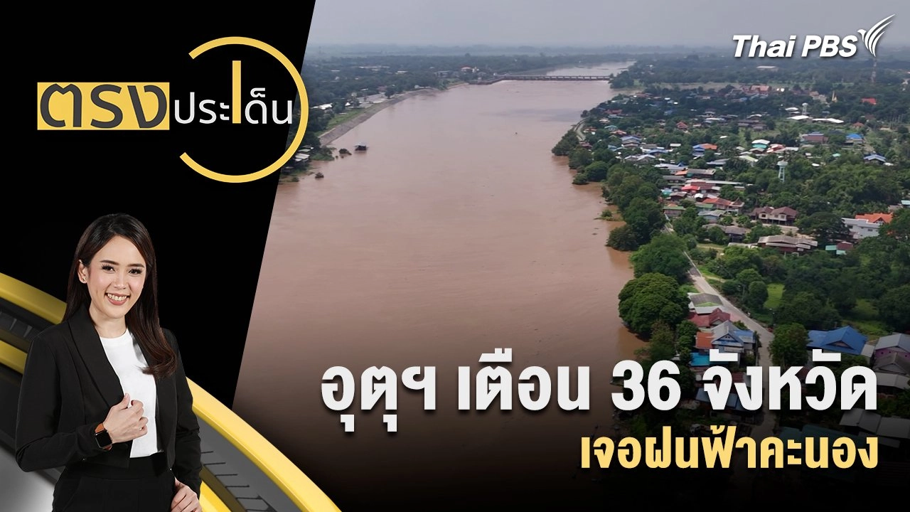 อุตุฯ เตือน 36 จังหวัดเจอฝนฟ้าคะนอง