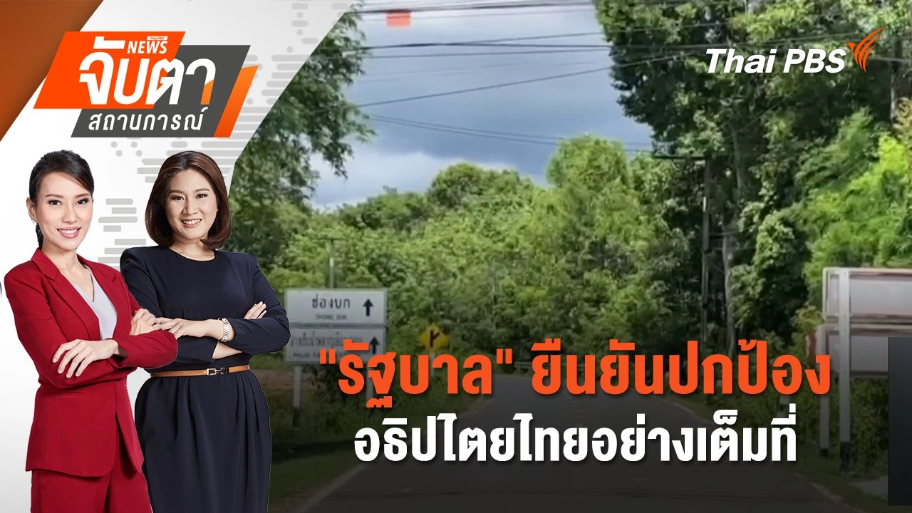 "รัฐบาล" ยืนยันปกป้องอธิปไตยไทยอย่างเต็มที่ | 4 มิ.ย. 68