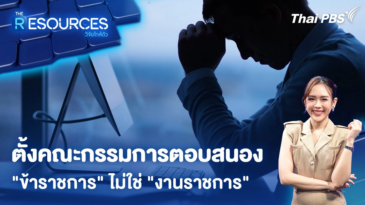 ตั้งคณะกรรมการตอบสนอง "ข้าราชการ" ไม่ใช่ "งานราชการ"