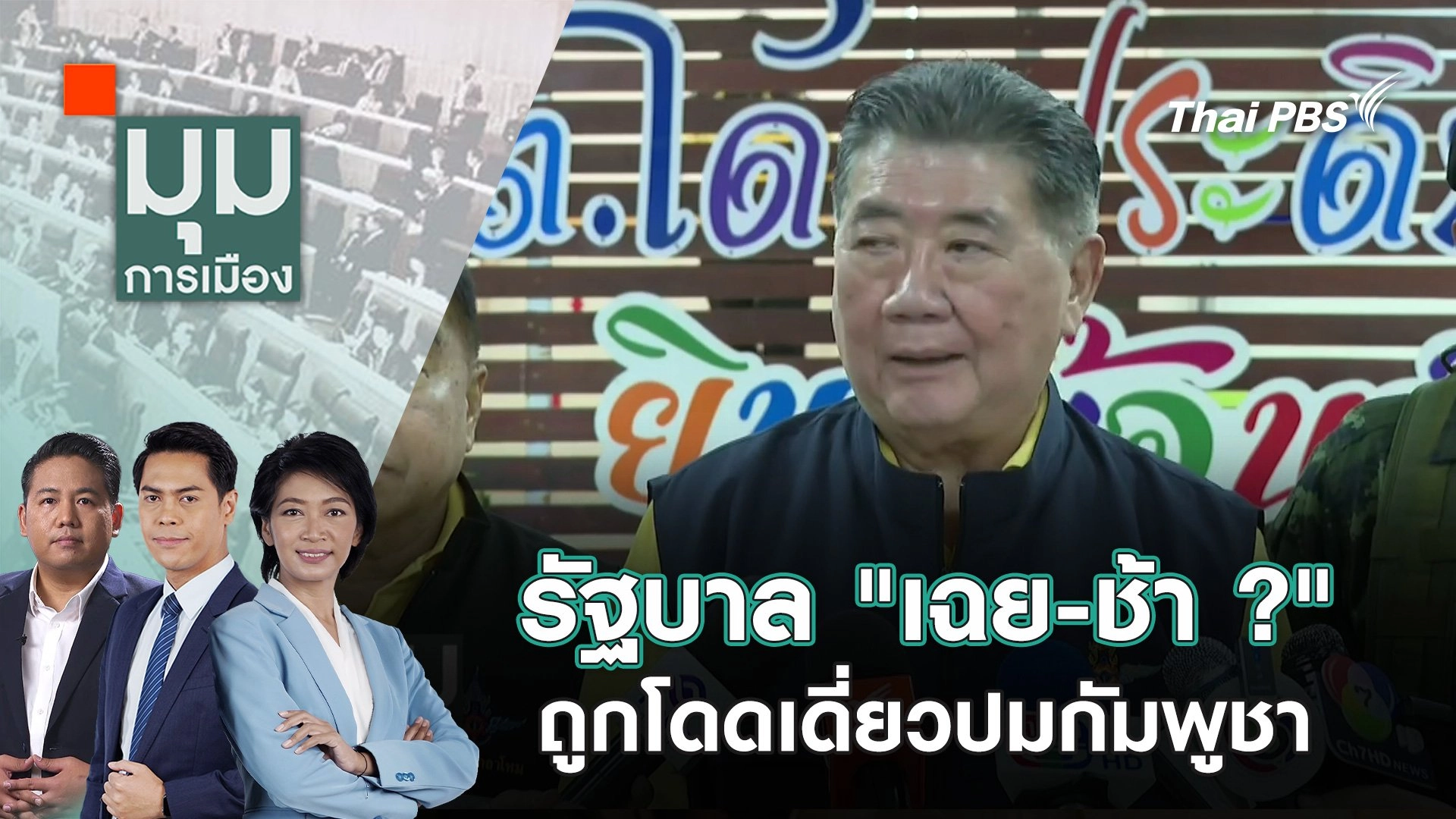 รัฐบาล "เฉย-ช้า ?" ถูกโดดเดี่ยวปมกัมพูชา | 5 มิ.ย. 68