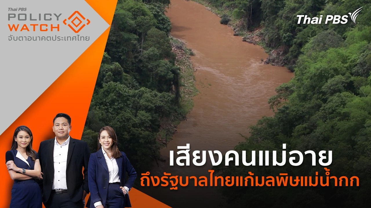 เสียงคนแม่อาย ถึงรัฐบาลไทยแก้มลพิษแม่น้ำกก